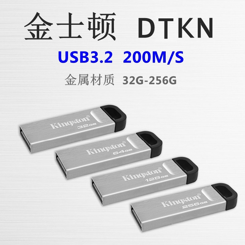 金士顿(Kingston)256G USB 3.2 Gen 1 U盘 DTKN 金属外壳 读速200MB/s支持批量定制