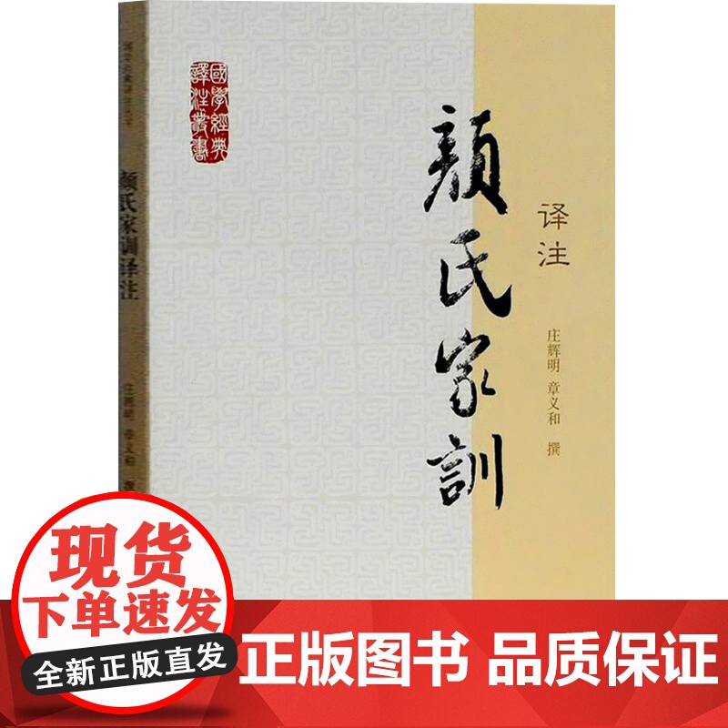 颜氏家训译注 国学经典译注丛书庄辉明章义和撰正版书籍上海古籍出版社国学普及读物正版图书籍高清大图