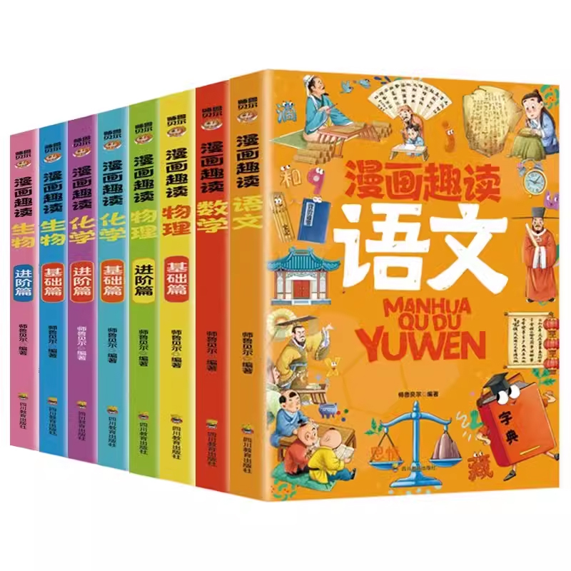 漫画趣读物理进阶篇 [正版]全套8册漫画趣读数学物理化学生物语文小学生儿童知识科普绘本超喜欢的趣味数理化儿童百科全书小学