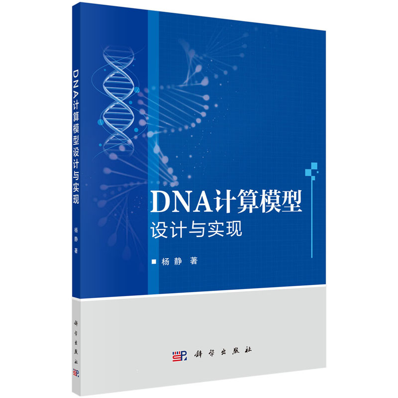 [正版]书籍 DNA计算模型设计与实现杨静自然科学 生命科学 生物学9787030664747科学出版社高清大图