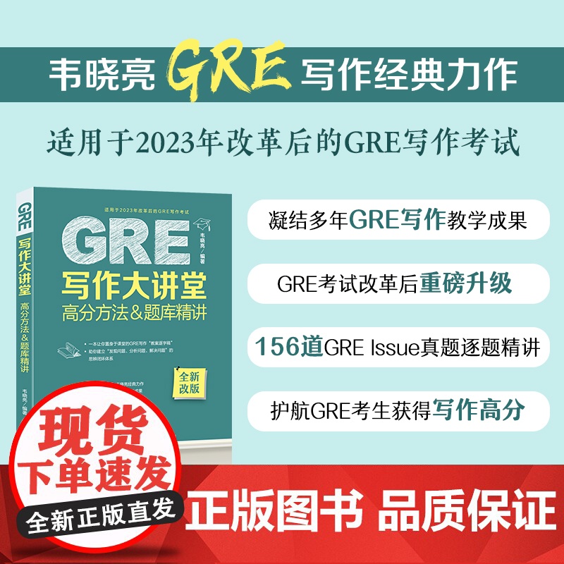 [新新东方图书]GRE写作大讲堂 高分方法&amp;题库精讲 韦晓亮 GRE写作思路素材模板高频作文书籍 范文 出国考试