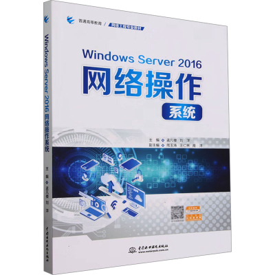 [M]Windows Server 2016网络操作系统-9787522623658