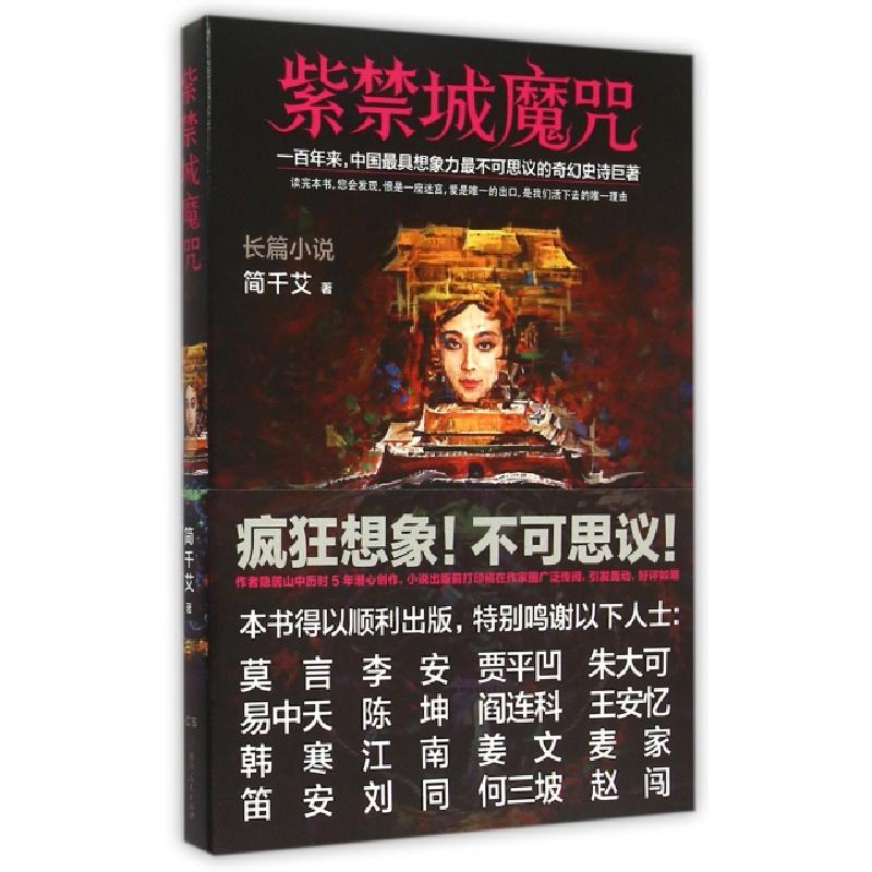 正版新书]紫禁城魔咒简千艾9787556100996高清大图