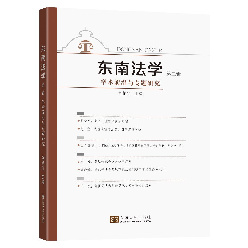 音像东南法学(第二辑):学术前沿与专题研究周佑勇