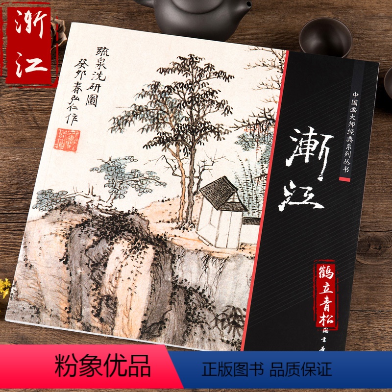 【正版】渐江 中国画大师经典系列丛书 国画画集画册 艺术图书书籍