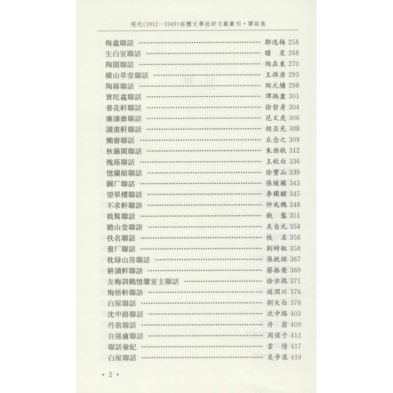 [醉染正版]正版 现代(1912-1949)话体文学批评文献丛刊 联话卷 凤凰出版社 黄霖,张小华,周于飞 编 文学高清大图