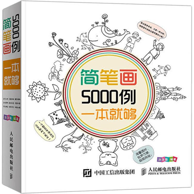 正版新书】简笔画5000例一本就够(绘客出品)涂涂猫 著978711536