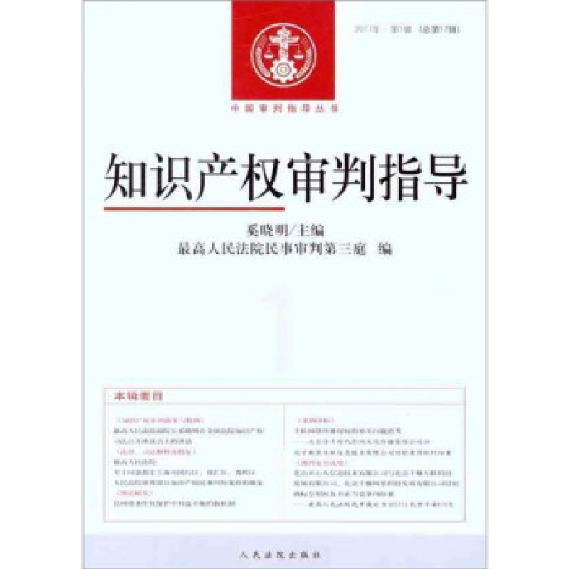 正版新书]知识产权审判指导-2011年.第1辑(总第17辑)奚晓明97875高清大图