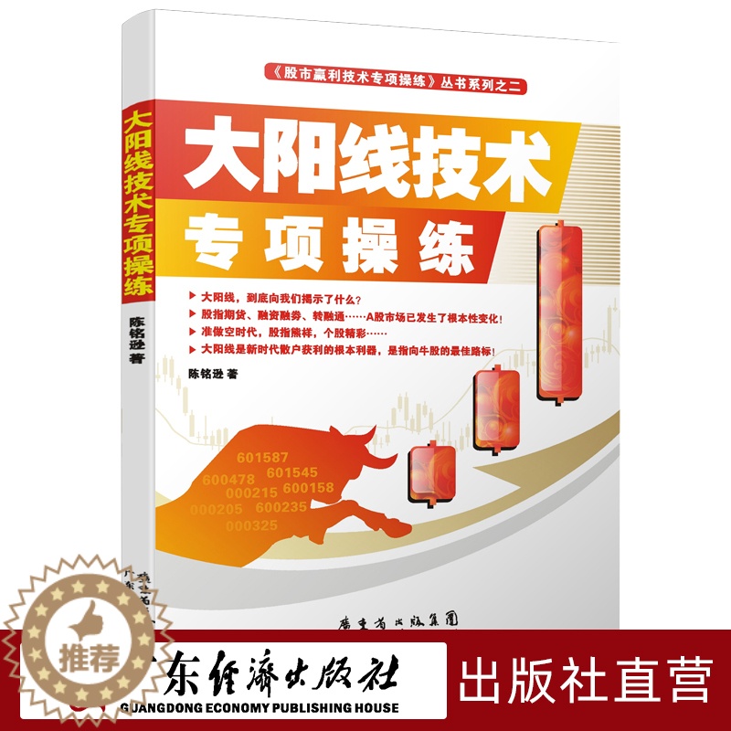 【醉染正版】特惠特价 大阳线技术专项操练 陈铭逊 新手入门炒股股票入门基础知识与技巧从零开始学实战技巧股市入门书籍