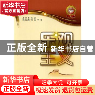 正版 乐观主义 编者:周远|责编:王斌会|总主编:成进 西安交通大学
