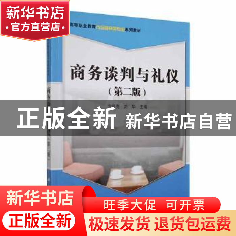正版 商务谈判与礼仪 方明亮,刘华主编 科学出版社 978703031532高清大图