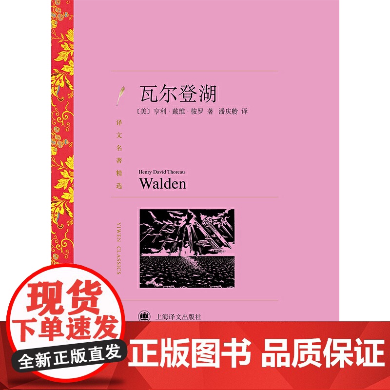 [正版]瓦尔登湖(译文名著精选)亨利·戴维·梭罗著 上海译文出版社 正版书籍高清大图