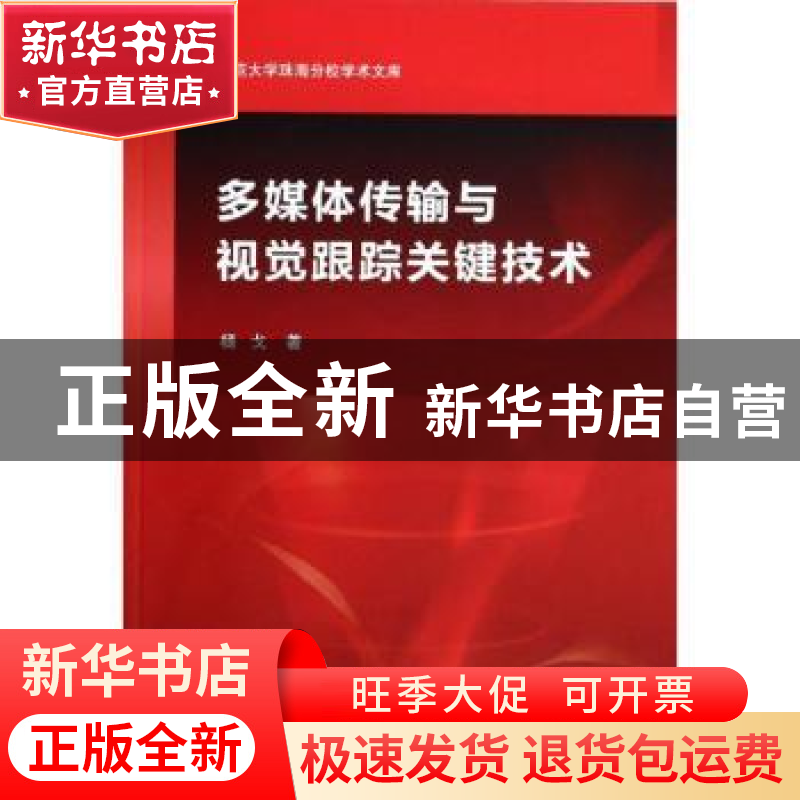 正版 多媒体传输与视觉跟踪关键技术 杨戈著 科学出版社 97870303高清大图