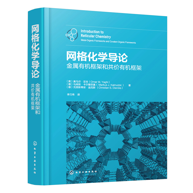 [正版]网格化学导论 金属框架和共价框架 原子能 系统介绍了网格化学的基础理论和应用 化学新 凤凰书店书籍高清大图