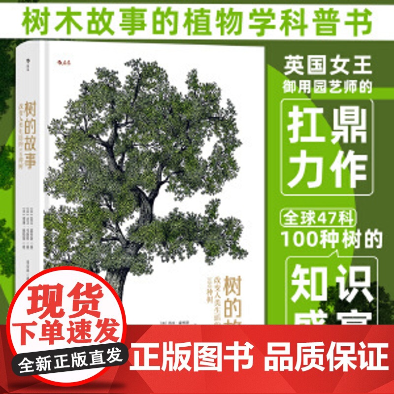 树的故事:改变人类生活的100种树 紫杉黄杨无花果树 英国女王御用园艺师力作 植物学自然科普书籍 后浪正版高清大图