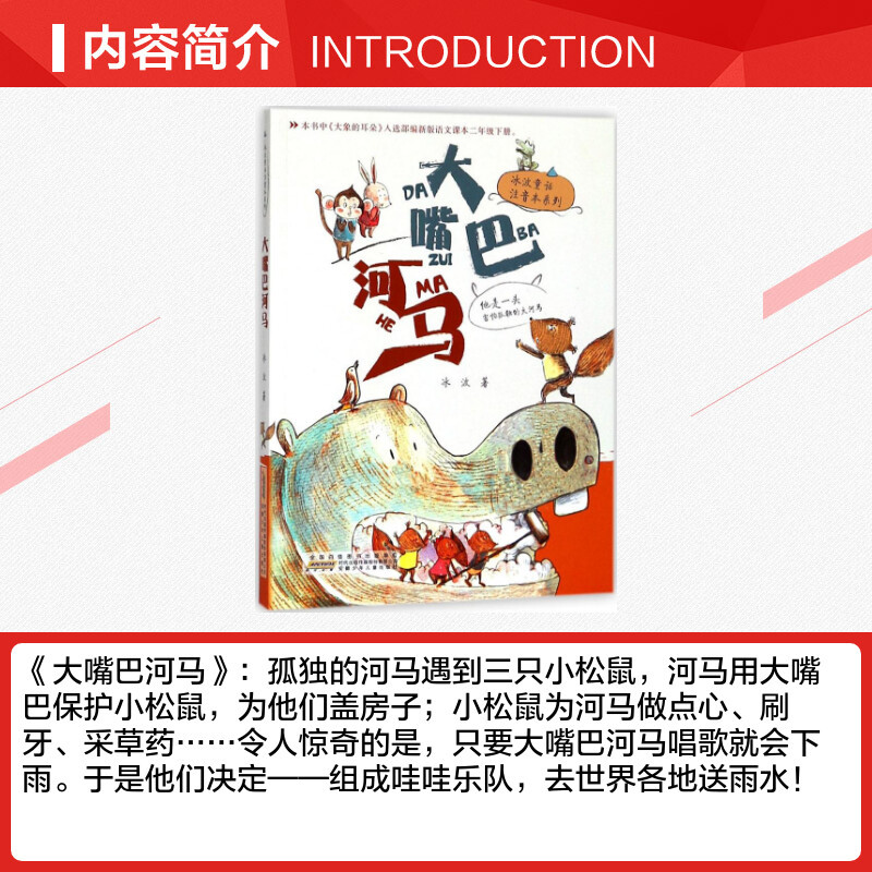 [正版]大嘴巴河马 冰波童话注音美绘版冰波童话经典儿童文学读物故事