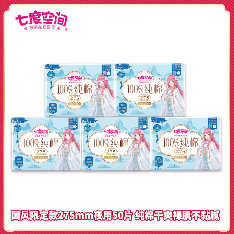 七度空间少女国风限定款超薄纯棉日用275mm卫生巾50片装