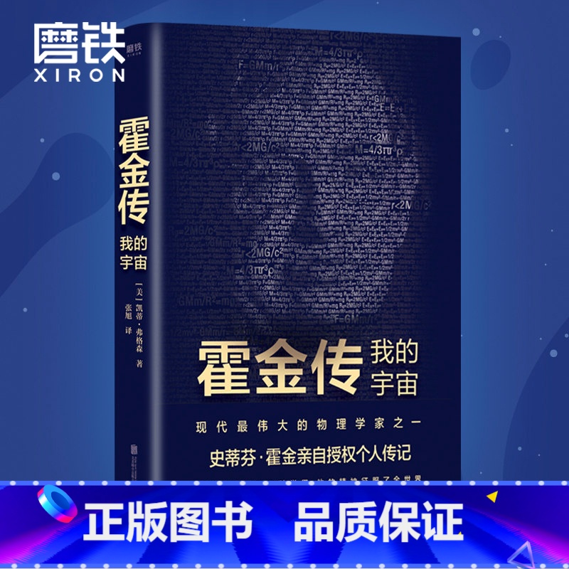 【正版】 霍金传 我的宇宙 记得仰望星空不要只看脚下 凯蒂弗格森著 名人传记果壳中的宇宙作者相对论科学家传记图书 书籍