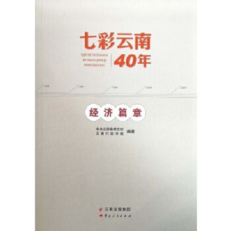 正版新书]七彩云南40年·经济篇章中共云南省委党校、云南行政学图片