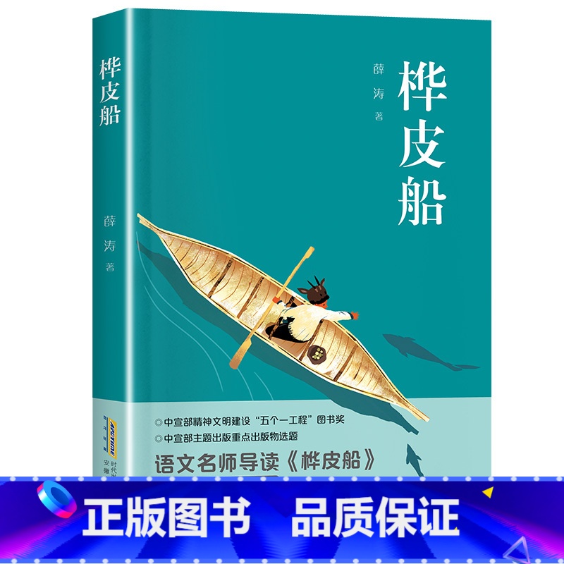 桦皮船(广东/河南/山西/贵州版本) [正版]桦皮船安徽少年儿童出版社薛涛2023年阅美湖湘活动五年级上册书香河南笔墨书
