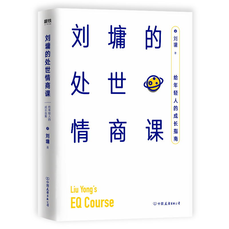 [正版]刘墉的处世情商课 图书高清大图