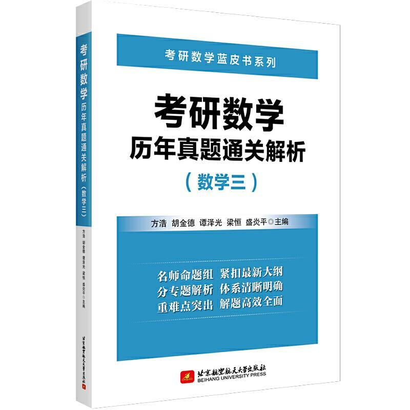 正版新书]考研数年真题通关解析方浩,胡金德,谭泽光,梁恒,盛炎平高清大图