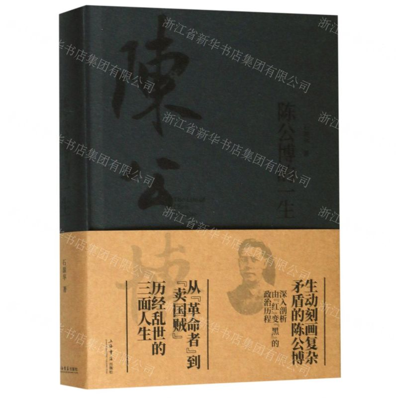 【N】陈公博的一生(精)-9787545815443