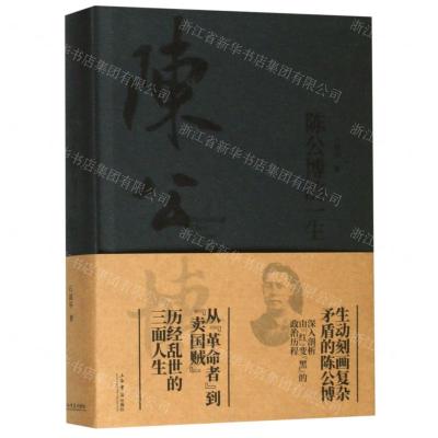 [N]陈公博的一生(精)-9787545815443