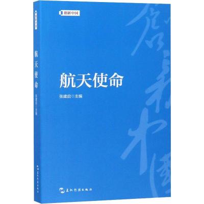 航天使命/创新中国系列
