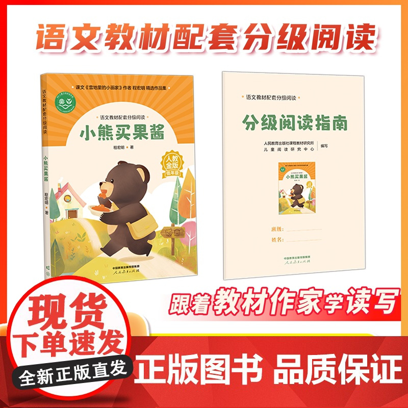 [1年级]语文教材配套分级阅读人教金版 树叶小耳朵金波著小熊买果酱程宏明著 配套课件名师精品课教研示范课 人民教育出版社