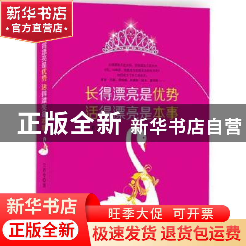 正版 长得漂亮是优势 活得漂亮是本事 兰若兮著 北方妇女儿童出版高清大图