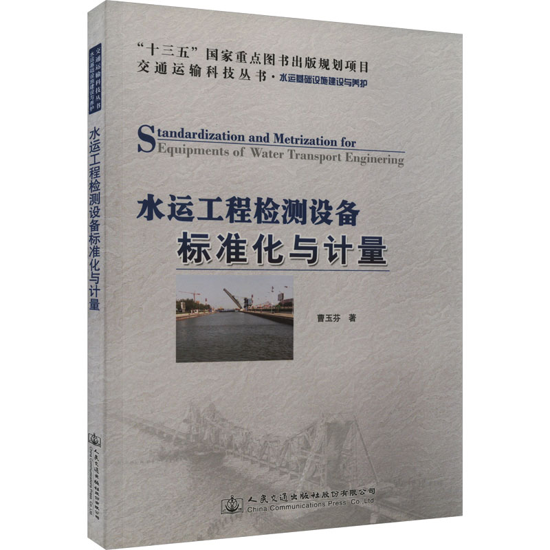 [M]水运工程检测设备标准化与计量-9787114149924高清大图