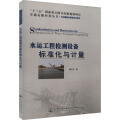 水运工程检测设备标准化与计量