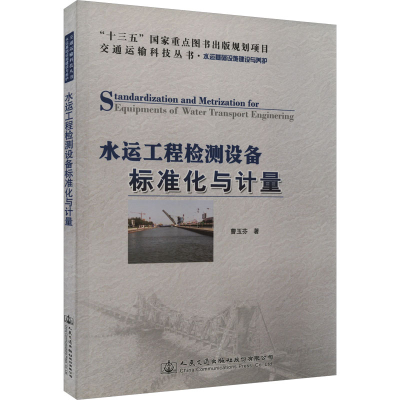 [M]水运工程检测设备标准化与计量-9787114149924