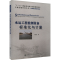 [M]水运工程检测设备标准化与计量-9787114149924
