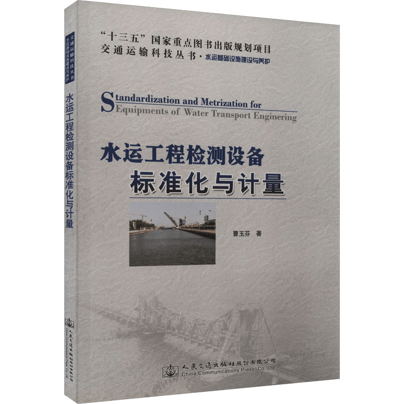 [M]水运工程检测设备标准化与计量-9787114149924图片