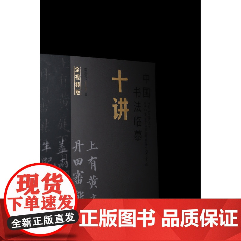 中国书法临摹十讲签名本 翁志飞 著 书法理论 上海书画出版社