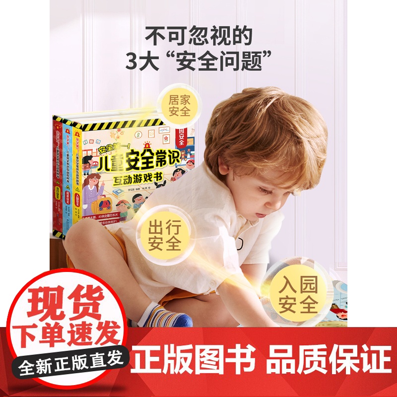 [央视网]安全第一 儿童安全常识互动游戏书 居家安全 儿童安全教育互动游戏书 居家安全翻翻书 儿童安全教育书 QH高清大图