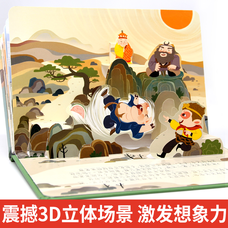 分册名: [注音版]神话故事剧场立体书 全4册 [正版]全4册 儿童3dD立体书猪八戒吃西瓜沉香救母老鼠嫁女愚公移山神话高清大图