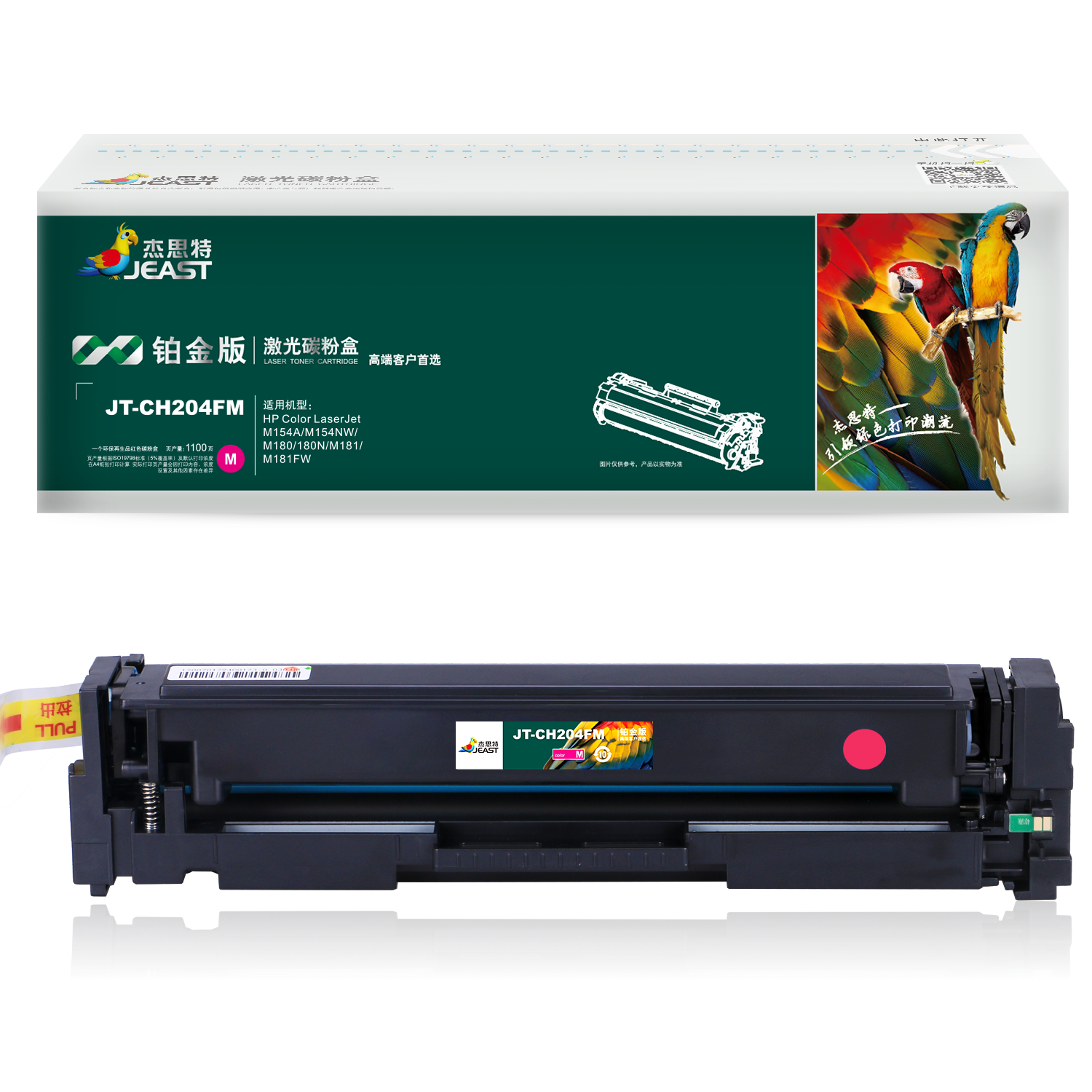 杰思特jtch204fm铂金版硒鼓红色适用惠普m154a硒鼓m154nwm180180nm
