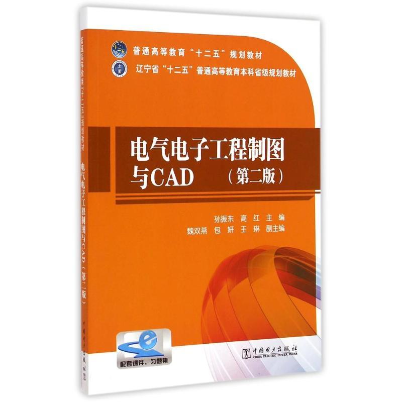 电气电子工程制图与CAD(第2版辽宁省十二五普通高等教育本科省级规划教材) 孙振东//高红 著作 大中专 文轩网