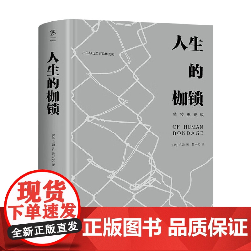 人生的枷锁 毛姆 著 小说