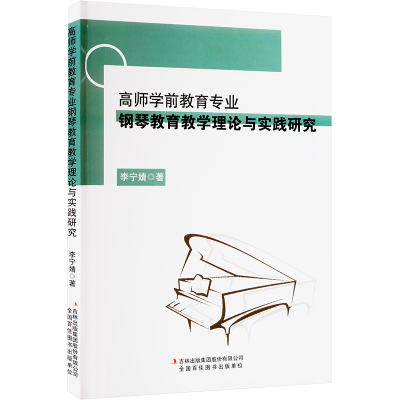[M]高师学前教育专业钢琴教育教学理论与实践研究-9787573118516