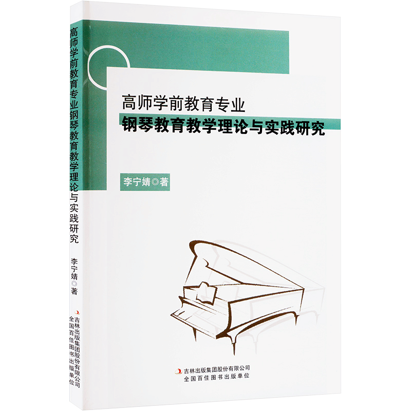 [M]高师学前教育专业钢琴教育教学理论与实践研究-9787573118516图片