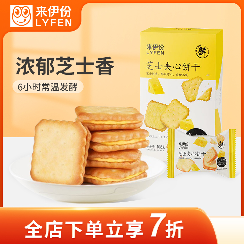 来伊份 芝士夹心饼干108g 办公室休闲零食早餐饼干下午茶小点心芝士饼干