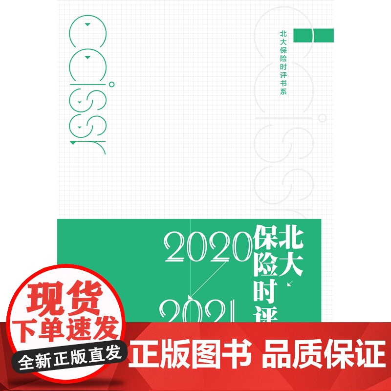 北大保险时评(2020-2021)/北大保险时评书系高清大图