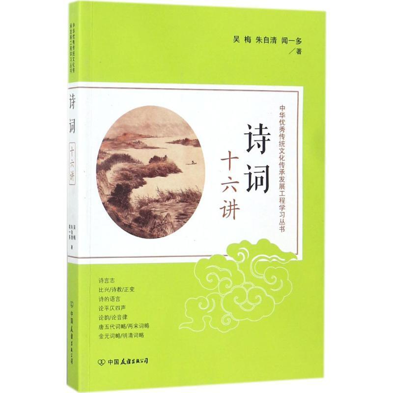 [醉染正版]诗词十六讲吴梅党员干部历史传统文化爱好者高校古典诗歌诗歌研究中国小说书籍高清大图