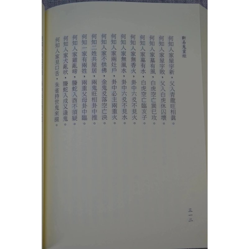 正版 断易海底眼 鬼灵经 管辂 京君明 育林