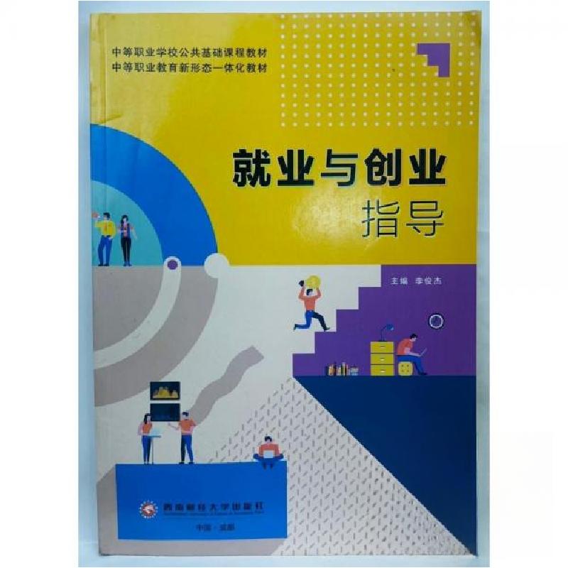 正版新书]就业与创业指导 李俊杰主编李俊杰 主编9787550447370高清大图