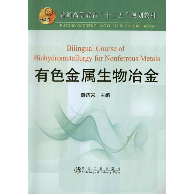 [N]有色金属生物冶金(全英文)-9787502461539高清大图
